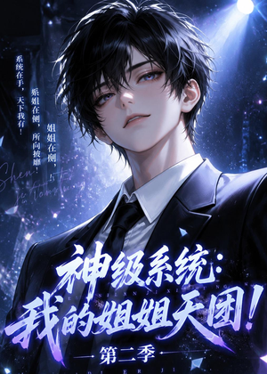 神级系统：我的姐姐天团！第二季（98集）短剧演员排行榜