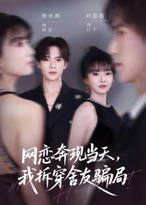 网恋奔现当天，我拆穿舍友骗局（80集）一个短剧看全集