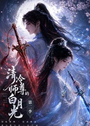 清冷师尊的白月光第二季（52集）一口气看完全集