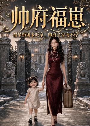 帅府福崽：福星奶团来旺家，帅府全家宠不停（68集）口碑之选免费看