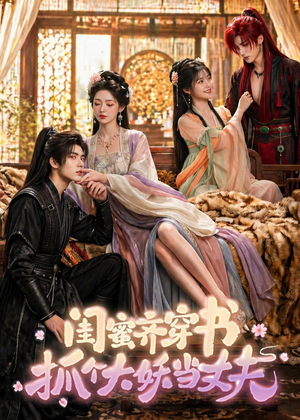 闺蜜齐穿书，抓个大妖当丈夫（69集）无需会员轻松看