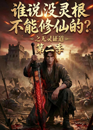 谁说没灵根不能修仙的？之无灵证道第二季（94集）战神短剧推荐