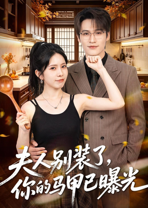 夫人别装了，你的马甲已曝光（52集）在线看完整版