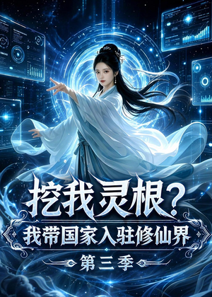 挖我灵根？我带国家入驻修仙界第三季（67集）第二季