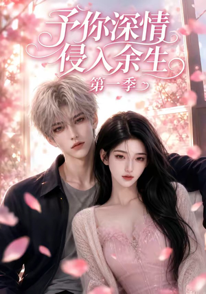 予你深情侵入余生第一季（51集）第32集