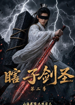 瞎子剑圣第二季，山海藏墟，无眼窥天（78集）零花钱看整部剧
