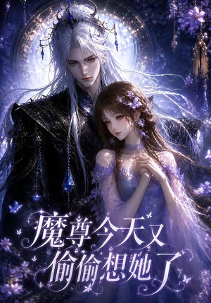 魔尊今天又偷偷想她了（64集）免费看短剧全集