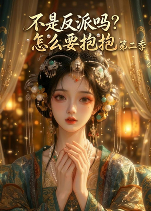 不是反派吗？怎么要抱抱第二季（91集）热播短剧抢先看