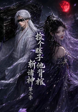 捡个瞎子他背棺斩诸神第二季（107集）独家内容免费看
