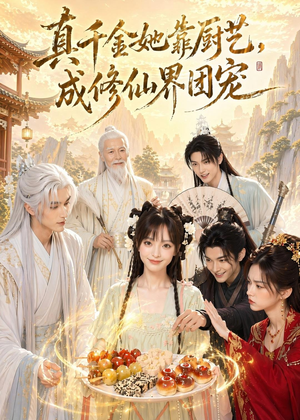 真千金她靠厨艺，成修仙界团宠（61集）爆款短剧一起追