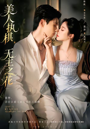 美人执棋，无主之花（65集）全剧看到大结局