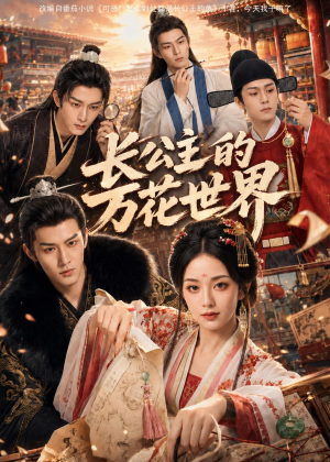 长公主的万花世界（72集）短剧小说在线看