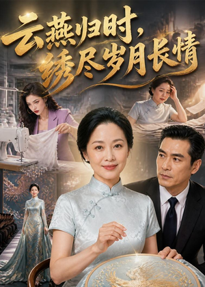 云燕归时，绣尽岁月长情（60集）好看吗
