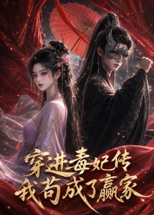 穿进毒妃传，我苟成了赢家（59集）流畅播放免费看