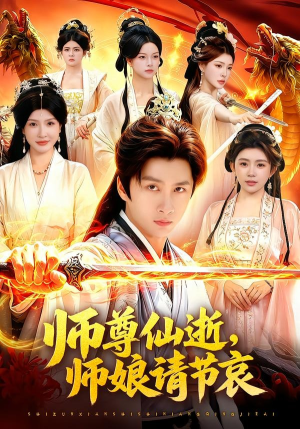 师尊仙逝，师娘请节哀（79集）360网盘观看