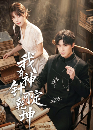 我有神针可定乾坤（62集）精彩不断免费看