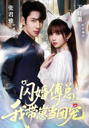 闪婚傅总，我带崽当团宠（85集）每天分享短剧