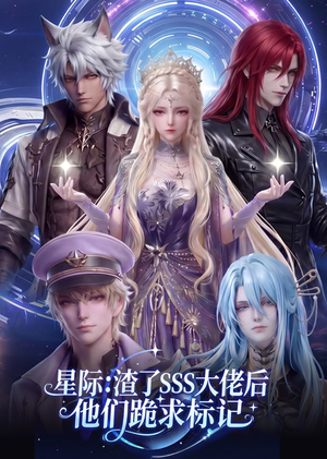 星际：渣了SSS大佬后他们跪求标记（67集）最新上映的短剧