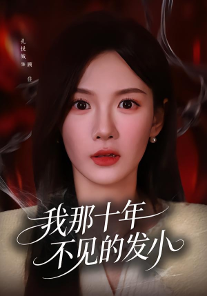 我那十年不见的发小（56集）越看越好看短剧