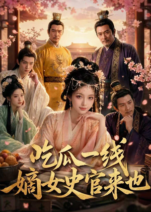 吃瓜一线，嫡女史官来也（128集）解说文案