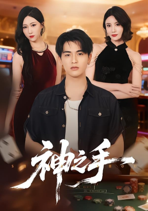 神之手（59集）短剧全集完整版