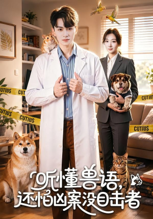 听懂兽语，还怕凶案没目击者（80集）红果免费短剧