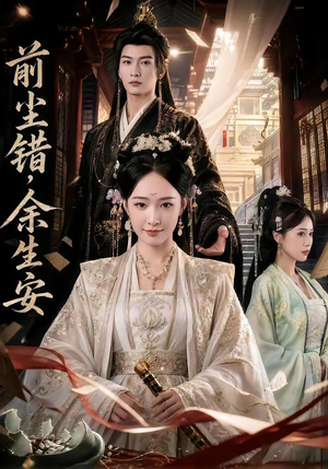 前尘错，余生安（65集）海量短剧免费看