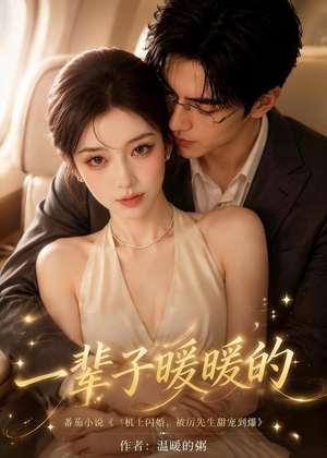 一辈子暖暖的（115集）热门短剧追到爽