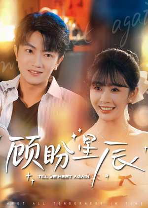 顾盼星辰（60集）演员表
