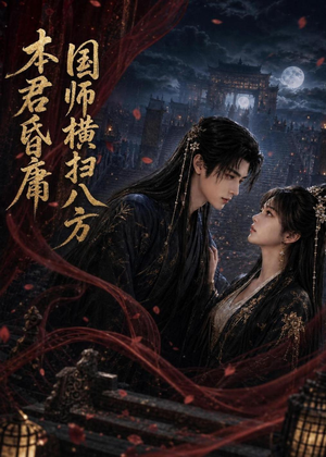 本君皆庸，国师横扫八方（80集）大结局