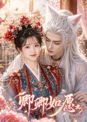 卿卿如愿（60集）短剧全集免费