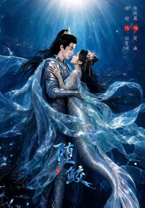 堕鲛（98集）一起看短剧