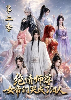 绝情师尊，女帝们哭成了泪人第二季（130集）短剧太好看了吧