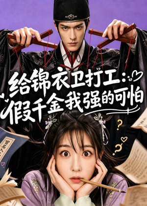 给锦衣卫打工：假千金我强的可怕（77集）全集都在这里了