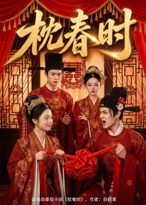 枕春时（75集）好看短剧看不停