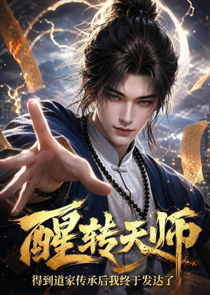 醒转天师：得到道家传承后我终于发达了（68集）独家资源免费看