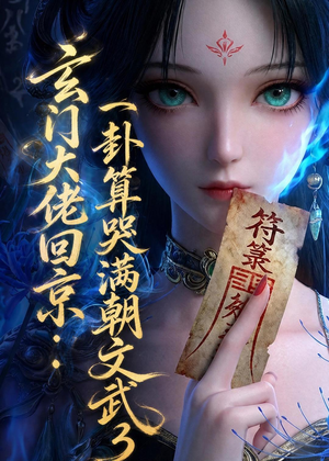 玄门大佬回京：一卦算哭满朝文武3（89集）热门短剧抢先