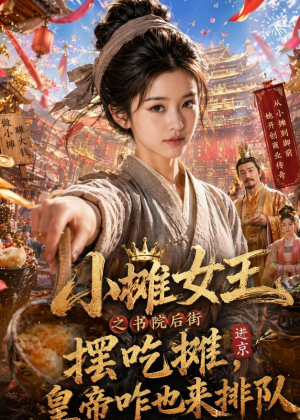 小摊女王之书院后街摆吃摊，皇帝咋也来排队（65集）爆款短剧追不停