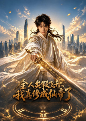 全人类假飞升，我真修成仙帝了（71集）上热门短剧