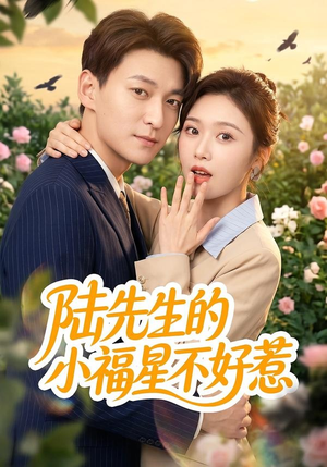 陆先生的小福星不好惹（56集）在哪个app能看