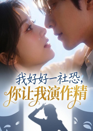 我好好一社恐，你让我演作精？（44集）爆款短剧抢先看