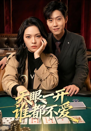 天眼一开谁都不爱（57集）短剧排行榜