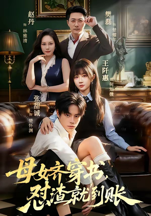 母女齐穿书，怼渣就到账（69集）经典老剧免费看