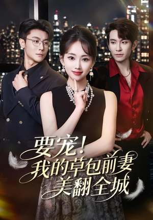 要宠！我的草包前妻美翻全城（66集）免费看全集