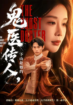 鬼医传人，下山赴婚约（80集）短剧热门分享