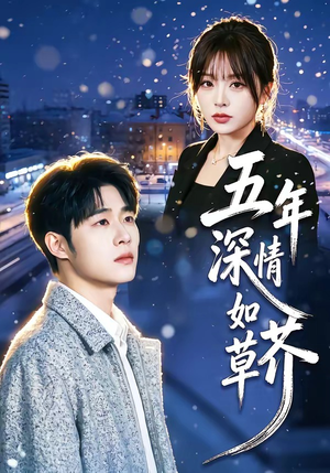 五年深情如草芥（51集）在线观看完整版