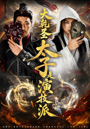 大乾圣太子是演技派（87集）热播短剧抢先看