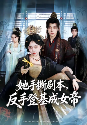 她手撕剧本，反手登基成女帝（78集）排行榜前十短剧