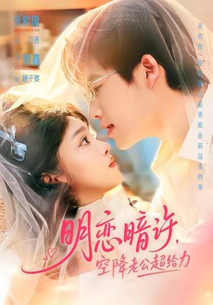 明恋暗许，空降老公超给力（77集）在线看到大结局