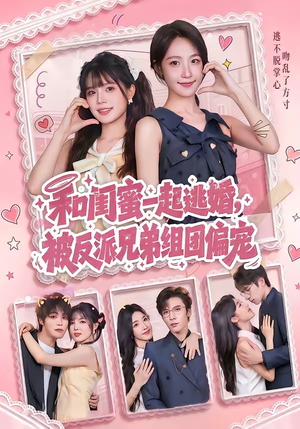 和闺蜜一起逃婚，被反派兄弟组团偏宠（70集）剧好看短剧推荐